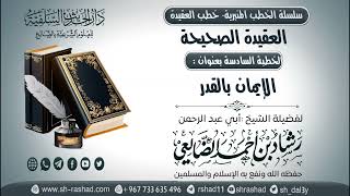 سلسلة الخطب المنبرية - خطب العقيدة - العقيدة الصحيحة 06-  الإيمان بالقدر | الشيخ شاد الضالعي image