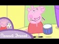 Свинка Пеппа - Музыкальные инструменты 