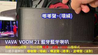 VAVA Voom 21 藍牙喇叭 / 3個EQ標準、派對、環繞