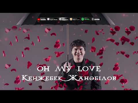 Кенжебек Жанәбілов — Oh my love (Cover)