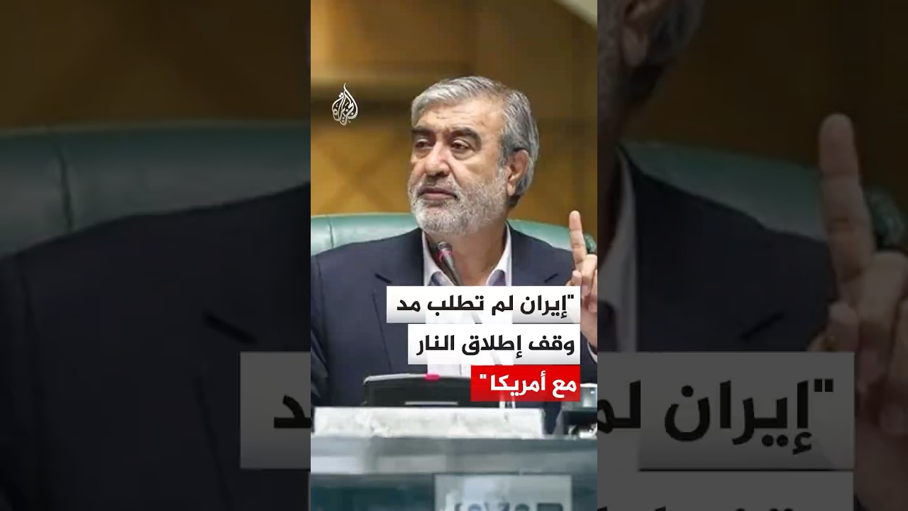 فيديو | رئيس لجنة الأمن القومي في البرلمان الإيراني: إيران لم تطلب مدوقف إطلاق النارمع أمريكا