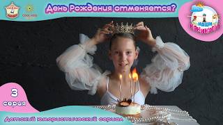 День Рождения отменяется?! - 3 серия юмористического сериала о гимнастках «Наши каникулы!».