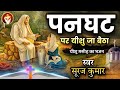 पनघट पर यीशु जा बैठा Panghat Par Yeshu Ja Baitha Suraj Kumar Worship