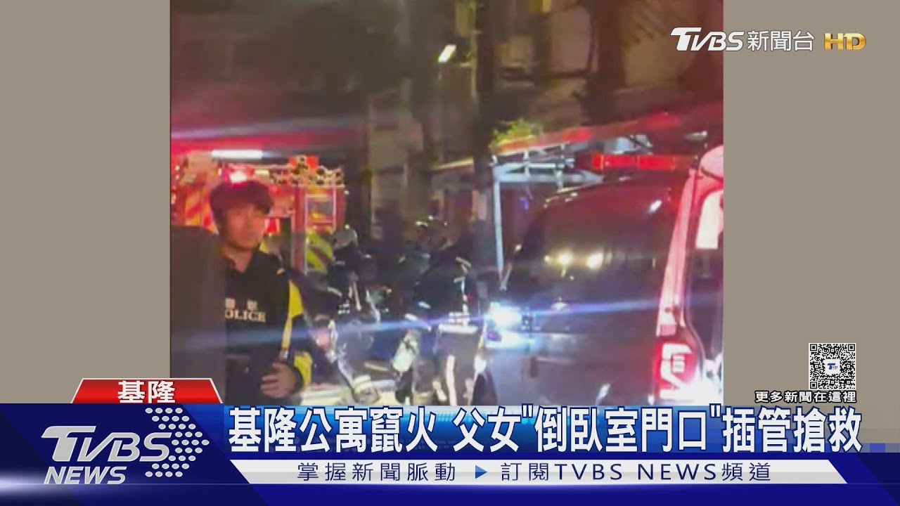 基隆民宅暗夜大火　父女困火場「倒臥房間」插管搶救中