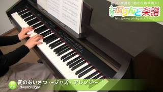 Download lagu 愛のあいさつ ~ジャズ・アレンジ~ / Edward Elgar : ピアノ(ソロ) / 上級 mp3 Download lagu 愛のあいさつ ~ジャズ・アレンジ~ / Edward Elgar : ピアノ(ソロ) / 上級 mp3
