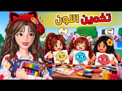 تخمين اللون صحيح مع غيداءوضيونه 😂‼️ روبلوكس ROBLOX