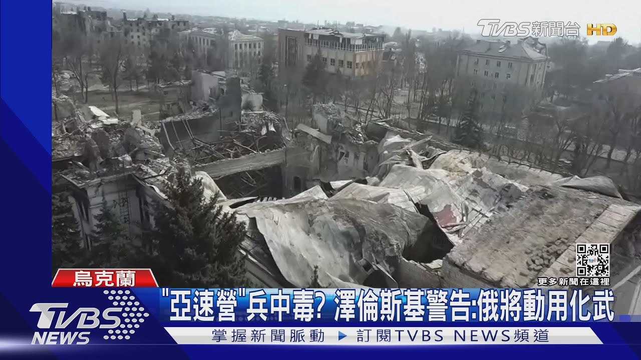 「亞速營」兵疑中毒？　澤倫斯基警告俄軍將動用化學武器