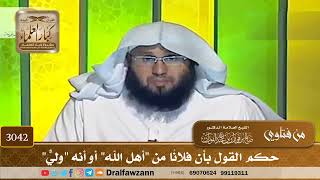3042- حكم القول بأن فلانًا من "أهل الله" أو أنه "وليٌّ" | الشيخ صالح الفوزان