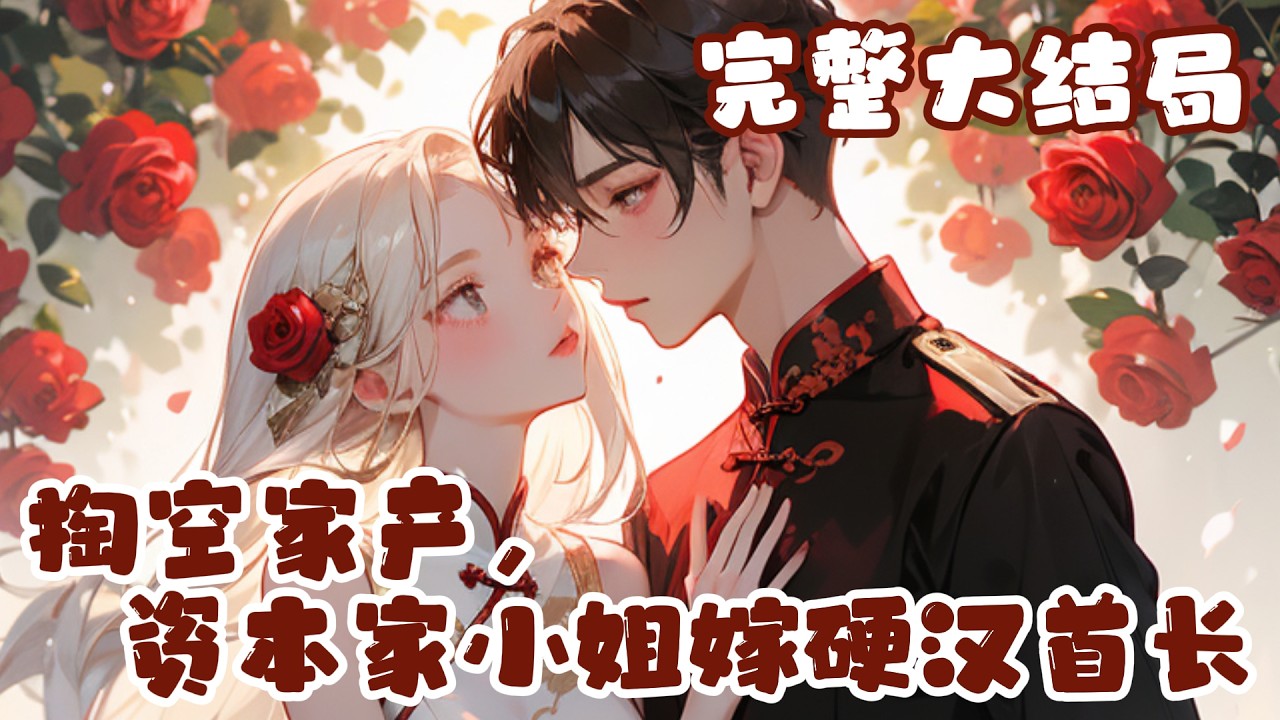 【完结】💕《掏空家产，资本家小姐嫁硬汉首长》继母继妹欲夺家产，还想将她骗到农村？做梦！一封电?