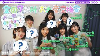【全ツ連動ラスト】各地で買ったお土産交換会してみた！【明治神宮野球場公演もよろしくお願いします！】