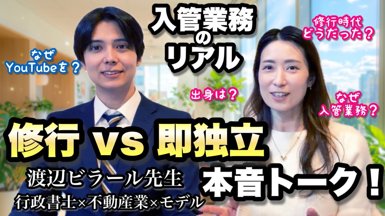 【入管業務のリアル】修行vs即独立 本音トーク@corazon_channel 