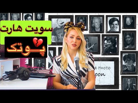 Putak "Sweetheart" Reaction- ری اکشن به "سویت هارت" پوتک