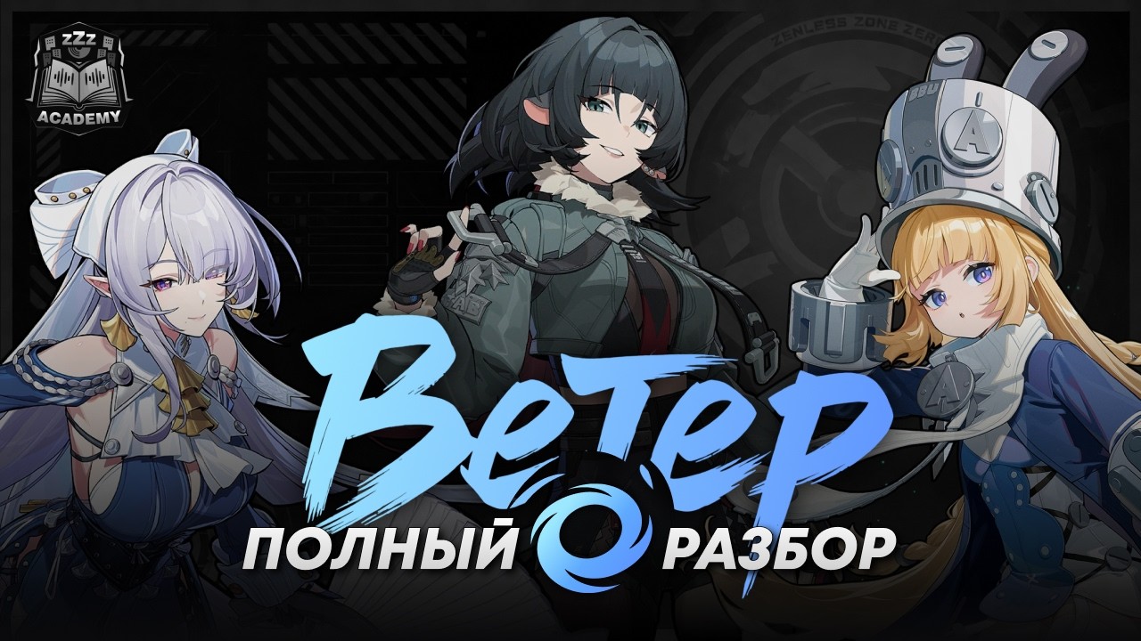 Чем интересен новый атрибут — Ветер Гайд | Zenless Zone Zero 3.0