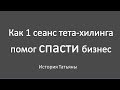 Чудо тета-хилинга. Как один сеанс помог спасти бизнес 