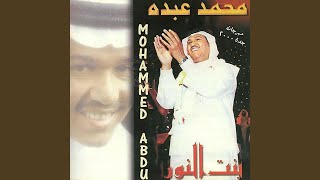 بنت النور محمد عبده