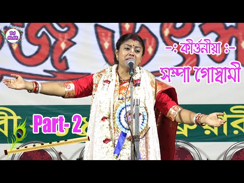 Sampa Goswami 2020 New Kirtan * Part - 2 * Medinipur Nabakunja Mela