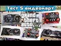 Какой компьютер нужен для GTA 5? Тест R7 250, GT 740, GTX 960, R9 285 ...