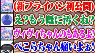 新しいフライパンを初公開するも、既に汚くて野うさぎにボコボコに言われるぺこら+ヴィヴィちゃんから貰ったフライパンもゴリゴリ削るぺこらww【ホロライブ/兎田ぺこら/綺々羅々ヴィヴィ】