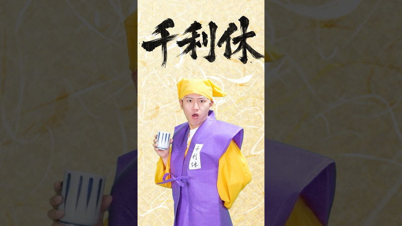 千利休の謎？？　あっちゃっちゃっちゃおちゃちゃ #まっくん #みっちー  #cartoonvideo  #このゆびとまれ #オリジナルソング