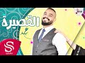 القصيرة - عبدالعزيز الشريف ( حصرياً ) 2017 القصيرة - عبدالعزيز الشريف ( حصرياً ) 2017