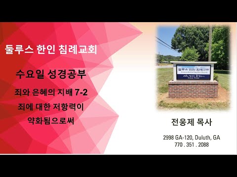 죄에 대한 저항력이 약화됨으로써