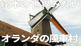 絵本の世界みたいなオランダの風車村を歩いてきました｜お散歩Vlog