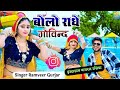 Bolo Radhe Govind परिक्रमा में किल्ली देवे बोलो �