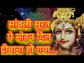 सांवली सूरत पे मोहन दिल दीवाना हो गया Hi