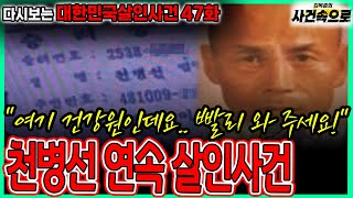 Download lagu [Revisiting Korean Murder Cases Episode 47] - The Cheon Byeong-seon Serial Murder Case mp3