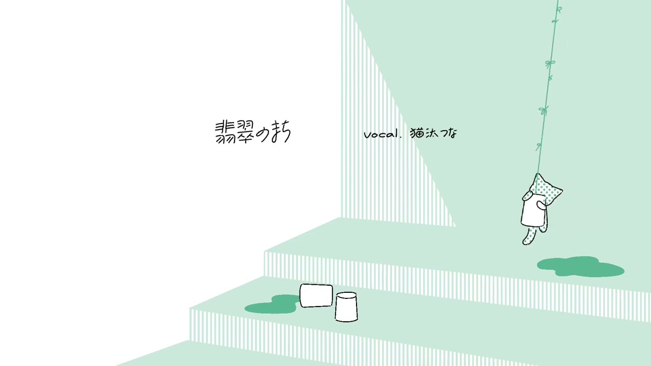 【歌ってみた】翡翠のまち