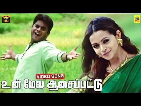 Unmela Aasapattu -Video Song | Vaazhthukkal | Madhavan | Bhavana | Uvan Shankar Raja Hits | Seeman