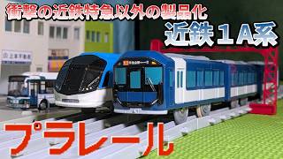 【近鉄普通・急行電車で活躍する】近鉄1A系のプラレールを紹介するよ！