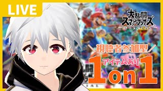 【 スマブラSP 】Vtuber すーめる の「 参加型 1on1 」 ！！ / 白海めるす (LIVE)