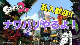 【みんなでやろうぜ】まったりナワバリ【スプラトゥーン2】