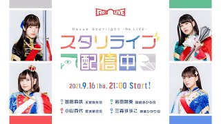 Fw: [實況] 少女歌劇 スタリライブ配信中【第14回】