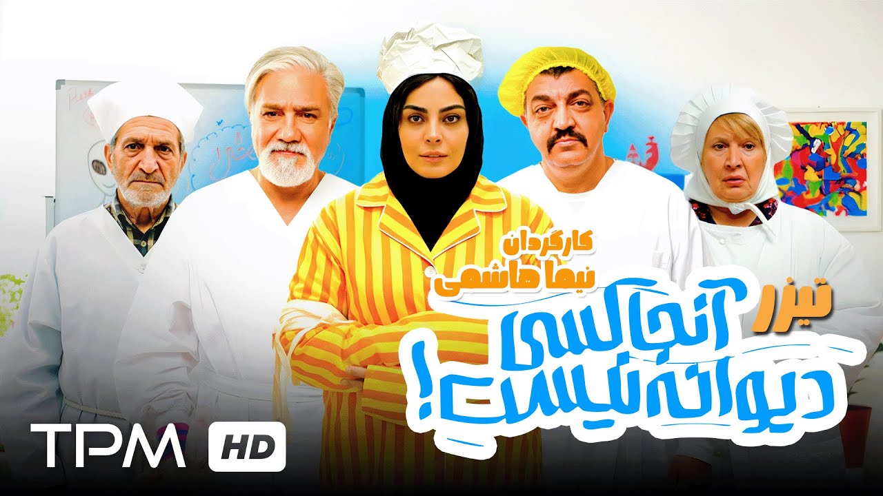 آنونس آنجا کسی دیوانه نیست