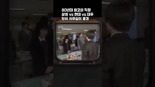 강한자만 살아남던 시절, 대기업  사무실 풍경