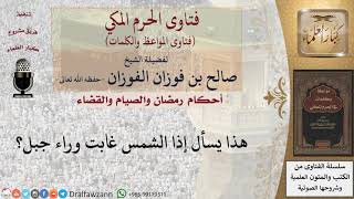 صورة هل يفطر الصائم إذا غابت الشمس والأذان لم يؤذن؟