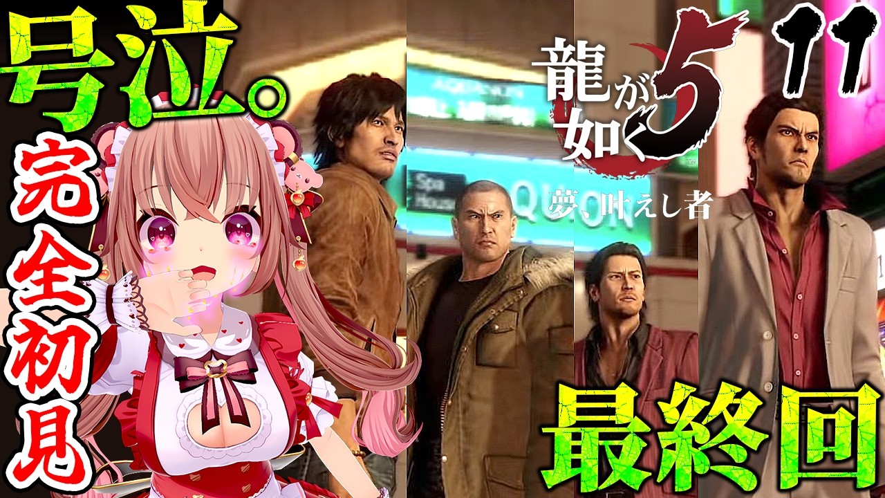 【龍が如く5/完全初見】号泣の最終回！胸アツすぎた！！「龍が如く5 夢、叶えし者」を初見プレイ！　※ネタバレ注意　【VTuber／くまのりんご】【Yakuza 5】