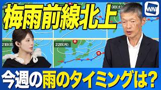 【週間天気予報】週末から本格的な梅雨空へ 広範囲で雨に