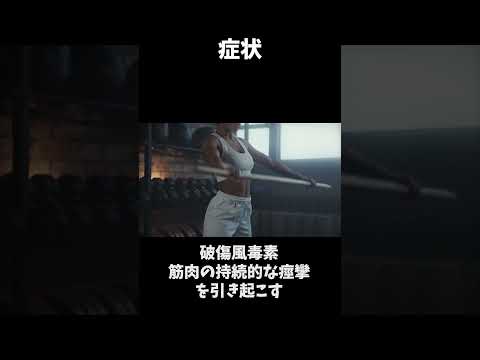 破傷風菌について詳しく解説