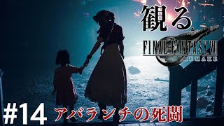 ［観る］FF7リメイク［＃14］