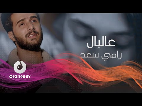 عالبال رامي سعد
