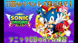 [ちょっとしたお知らせも２点]ソニックオリジンズプラス、ソニックCDのRTA公開練習