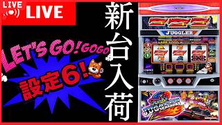 【実機家スロ配信】新台入荷！夢のファンキージャグラー2設定6！【据え置き設定6】0G～