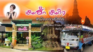 เติมฮัก เติมใจ – น้ำอ้อย สมใจรักษ์