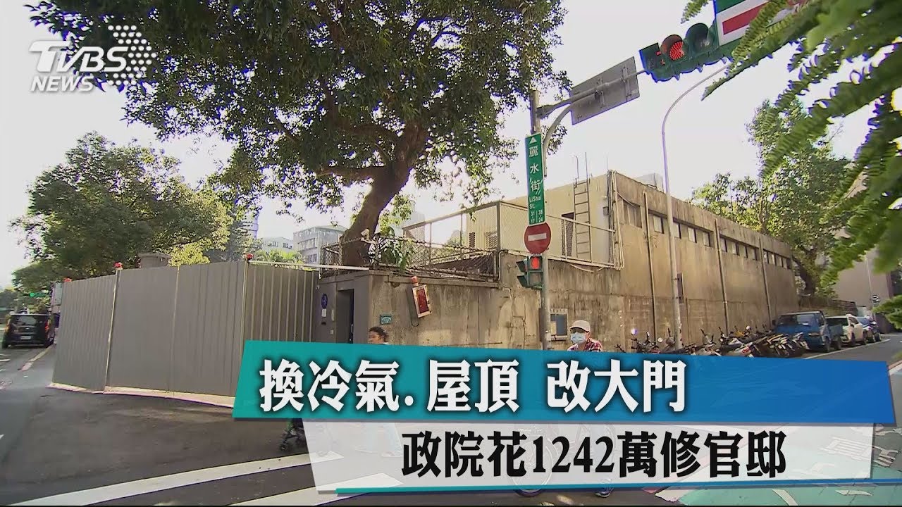 換冷氣屋頂改大門 政院花1242萬修官邸