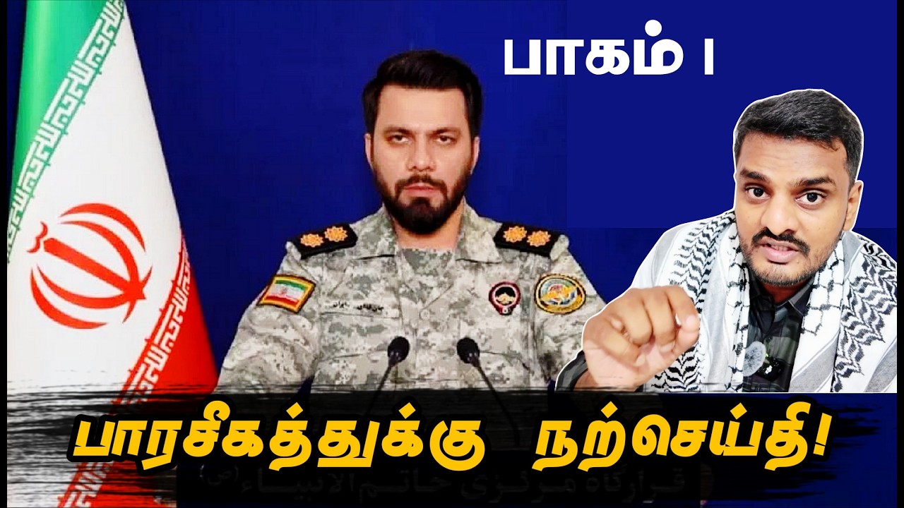 பாரசீகத்துக்கு நற்செய்தி! Glad tidings to the PERSIANS | God's wrath on NAJD | Sammil Majeed