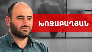 Էն վտանգը, որ մե՛զ է սպառնում, միայն բանակով չի կարող լուծվել. Արթուր Խոջաբաղյան /// ԽՈՍՔԻ ԻՐԱՎՈՒՆՔ