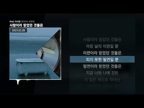 BIG Naughty (서동현) - 사랑이라 믿었던 것들은 (Feat. 이수현) [호프리스 로맨틱]ㅣLyrics/가사